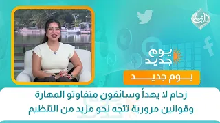 زحام لا يهدأ وسائقون متفاوتو المهارة وقوانين مرورية تتجه نحو مزيد من التنظيم | العقيد حيدر شاكر