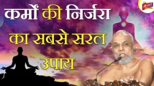 Easiest way to get rid of karma | कर्मों की निर्जरा का सबसे सरल उपाय | Muni Pramansagar Ji | MTV