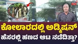 Kolar Education Institution in Crisis : ಕೋಟ್ಯಂತರ ಹಣದ ಅವ್ಯವಹಾರದ ಆರೋಪದಲ್ಲಿ ಸತ್ಯವೇನು? : N18V