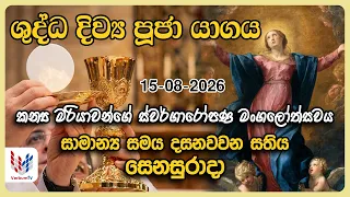 දිව්‍ය පූජාව  | අගෝස්තු 15 සෙනසුරාදා | Holy Mass,15th of August | Rev.Fr Isuru Lakpriya