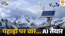 पहाड़ों पर वार… AI तैयार! | IIT मंडी की तकनीक से आपदा प्रबंधन को नई ताकत |Vande Bharat