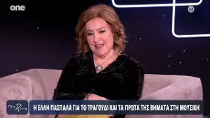 Πασπαλά: «Ξεκίνησα πιάνο 6 ετών στην Αστόρια – Στα 12 αποφάσισα ότι θέλω να ασχοληθώ με το τραγούδι»
