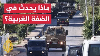 قراءة عسكرية | تصاعد هجمات المستوطنين وتعزيزات إسرائيلية تعيد تشكيل واقع الضفة