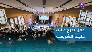 Faculty of Sharia at the University of Aleppo Celebrates the Graduation of the Sheikh Muhammad Al...