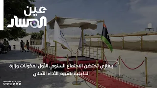 بنغازي تحتضن الاجتماع السنوي الأول لمكونات وزارة الداخلية لتقييم الأداء الأمني