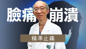 痛到失眠、吃不下：三叉神經痛怎麼辦？｜精準疼痛治療、止痛找回生活｜ 志為人醫守護愛2.0｜ 20260228