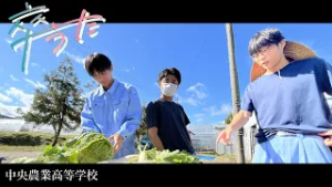 卒うた-中央農業高等学校-