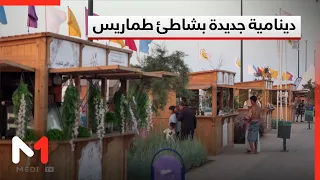 مبادرة لدعم الأنشطة التجارية وتنظيم الواجهة البحرية بشاطئ طماريس
