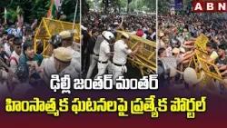 ఢిల్లీ జంతర్ మంతర్ హింసాత్మక ఘటనలపై ప్రత్యేక పోర్టల్ | Jantar Mantar violence complaints | ABN