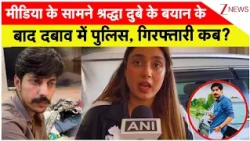 Shiva Murder Case Update: मीडिया के सामने श्रद्धा दुबे के बयान के बाद दबाव में पुलिस,गिरफ्तारी कब ?
