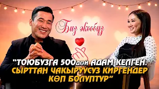 Санжар Мыкыев: Сүйүктүүмдүн жүрөгүн багындырыш үчүн башында жакшы эле кагуу жегем // БИЗ ЭКӨӨБҮЗ