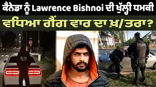 ਕੈਨੇਡਾ ਨੂੰ Lawrence Bishnoi ਦੀ ਖੁੱਲ੍ਹੀ ਧਮਕੀ , ਵਧਿਆ ਗੈਂਗ ਵਾਰ ਦਾ ਖ਼/ਤਰਾ?