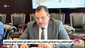 الوزير السقطري يبحث مع البرنامج السعودي يبحث تعزيز التعاون في المجالين الزراعي والسمكي