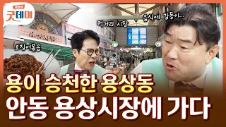 인어가 용이 되어 승천?? 기웅&강민 아재의 먹거리로 가득한 안동 용상시장 투어😋