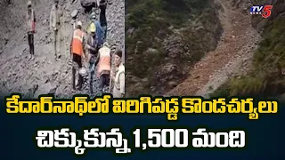 Massive Landslides At Kedarnatha Yatra Route, 1500 Tourists Stranded | Rescue Updates | TV5