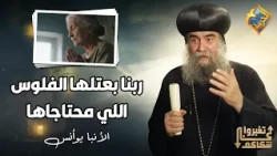 In a miraculous way, God sent her the money she needed 💰❤️ Be transformed, His Eminence Anba Yoan...