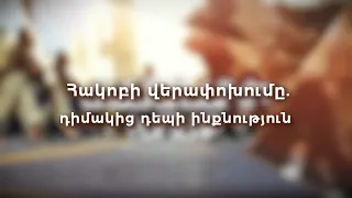 Հակոբի վերափոխումը. դիմակից դեպի ինքնություն
