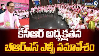KCR chairs BRS LP meeting : కేసీఆర్ అధ్యక్షతన బీఆర్ఎస్ ఎల్పీ సమావేశం | Prime9 News