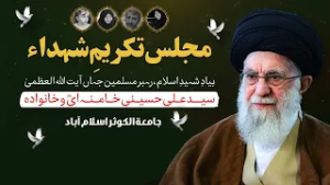 Majlis e Tarheem Shahdat of Ayatollah Syed Ali Khanenei Specker Agha Muhammad Shafa Najfi
