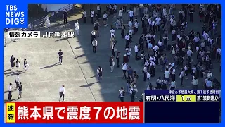 [Immediately after the earthquake] In front of JR Kumamoto Station: Magnitude 7 earthquake in Kum...