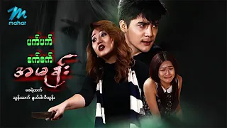 #မြန်မာဇာတ်ကား စ/ဆုံး ပက်ပက်စက်စက်အမုန်း ဇေရဲထက် သွန်းဆက် #myanmarmovies