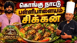 கொங்கு நாட்டு ஸ்டைல் பள்ளிபாளையம் கோழி வறுவல்🍗🔥🥥 |  நம்ம வீட்டு சமையல் | #Puthuyugamtv | 19/08/2026