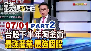 How to Strike Gold in the Taiwan Stock Market for the Second Half of the Year! Investing in Top I...