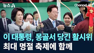 President Lee Draws Bow in Mongolia… Attends Nation's Biggest Festival / Channel A / News A