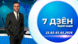 7 дзён. Падзеі тыдня | Віцебск и Віцебская вобласть (01.03.2026)