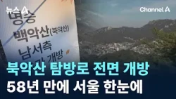 Bukaksan Mountain Trails Fully Open Starting Today… Seoul in Full View for the First Time in 58 Y...