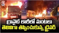 Granite Lorry Catches Fire, Driver Makes Narrow Escape at Karimnagar  V6 News