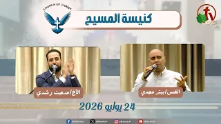 كنيسة المسيح  - مصر الجديدة - اجتماع العائلة - الجمعة 24 يوليو 2026 - قناة الكرمة