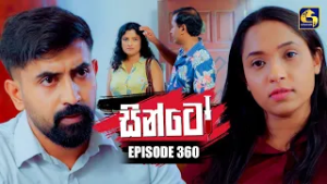 Sinto (සින්ටෝ) | Episode 360 | 27th February 2026 | Swarnavahini