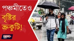WEATHER UPDATE l পুজোর আনন্দে বাধা দেবে বৃষ্টি?
