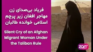 تنهایی در خانه‌ای گِلی؛ فریاد بی‌صدای زن مهاجر افغان زیر پرچم اسلامی خوانده طالبان