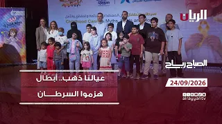 برنامج الصباح رباح - 24-09-2026