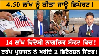 US ਨੇ ਡਿਪੋਰਟ ਕੀਤੇ 4 ਪੰਜਾਬੀ ਨੌਜਵਾਨ!   USA CANADA NEWS