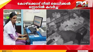 കോഴിക്കോട്  നീതി മെഡിക്കൽ സ്റ്റോറിൽ കവർച്ച;മോഷണത്തിൻ്റെ CCTV ദൃശ്യങ്ങൾ പുറത്ത്