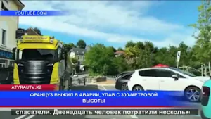 ФРАНЦУЗ ВЫЖИЛ В АВАРИИ, УПАВ С 300-МЕТРОВОЙ ВЫСОТЫ