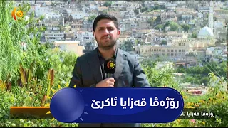 رۆژه‌ڤا قه‌زایا ئاكرێ