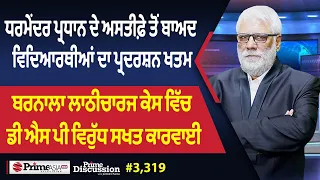 Prime Discussion (3,319) || ਧਰਮੇਂਦਰ ਪ੍ਰਧਾਨ ਦੇ ਅਸਤੀਫ਼ੇ ਤੋਂ ਬਾਅਦ ਵਿਦਿਆਰਥੀਆਂ ਦਾ ਪ੍ਰਦਰਸ਼ਨ ਖਤਮ