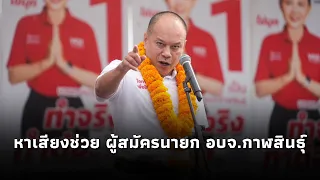 Nattawut Saikua campaigns for Chalermkwan Lortrakul, Pheu Thai Party's candidate for Kalasin Prov...