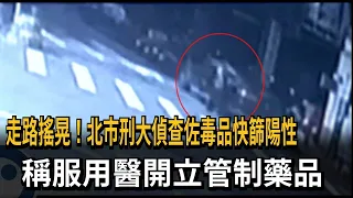 Stumbling While Walking! Taipei Police Detective Tests Positive on Drug Screen, Claims Use of Pre...