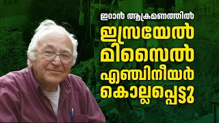 ഇറാൻ ആക്രമണത്തിൽ ഇസ്രയേൽ മിസൈൽ എഞ്ചിനീയർ കൊല്ലപ്പെട്ടു