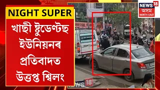 Khasi Student Union Protest | খাছী ষ্টুডেণ্টছ ইউনিয়নৰ প্ৰতিবাদত উত্তপ্ত মেঘালয়ৰ ৰাজধানী শ্বিলং