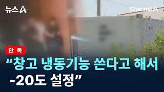 [Exclusive] “Set to -20°C because he said he’d use the freezer function” / Channel A / News A
