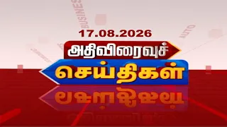 அதிவிரைவு செய்திகள் | ATHIVIRAIVU SEITHIGAL 17.08.2026 #ATHIVIRAIVUSEITHIGAL#RajNewsTamil