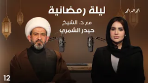 د. الشيخ حسين الشمري - ليلى رمضانية - الحلقة ١٢