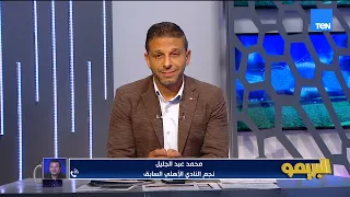 محمد عبد الجليل: الزمالك في أزمة بيزيرا متلعمش من أخطاءه.. دا نفس سيناريو زيزو وإمام عاشور .. 🎙️