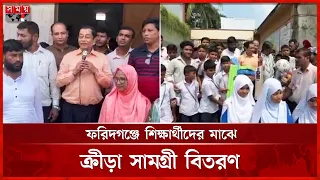 ফরিদগঞ্জে প্রধানমন্ত্রীর নির্দেশে শিক্ষার্থীদের ক্রীড়া সামগ্রী বিতরণ করলেন হারুনুর রশিদ | Somoy TV